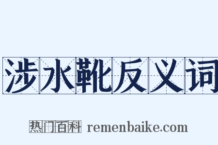 涉水靴反义词是什么意思的图片